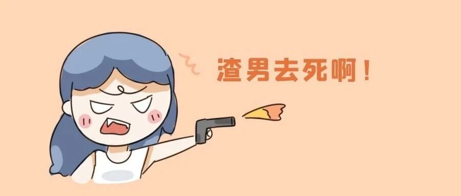 十二星女如何吊打渣男?