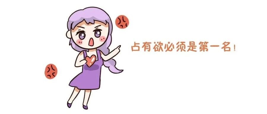 12星座谁的占有欲爆表？