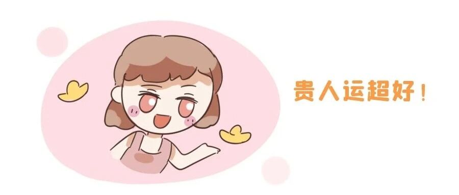 贵人运超好的星座排行榜！