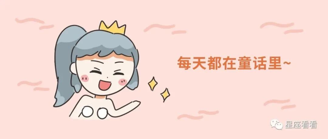 十二星座相信童话吗？