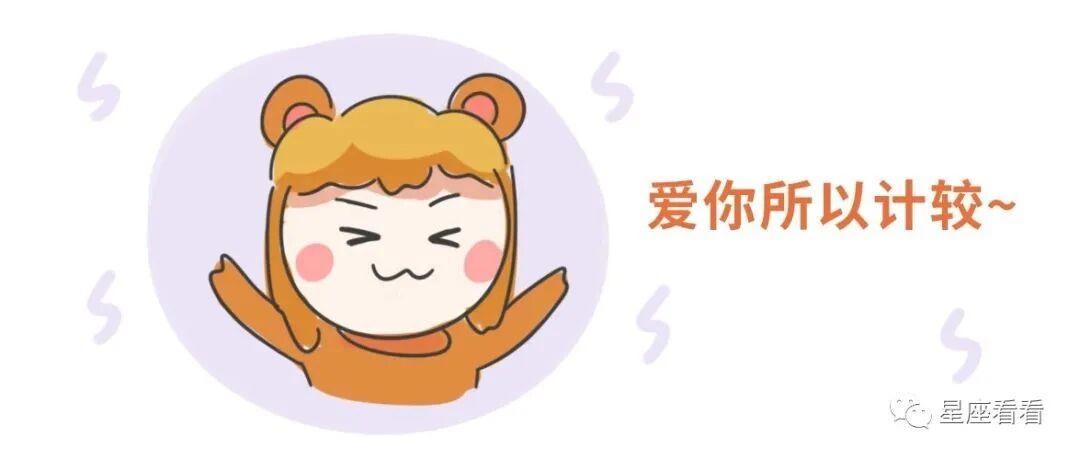 爱你越多计较越多的星座！