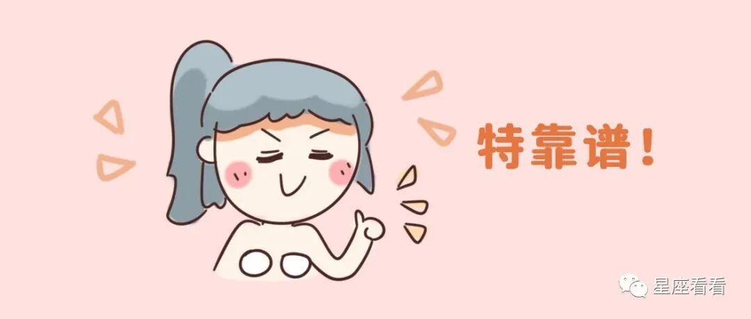 看起来浪荡，实际特别靠谱的星座！