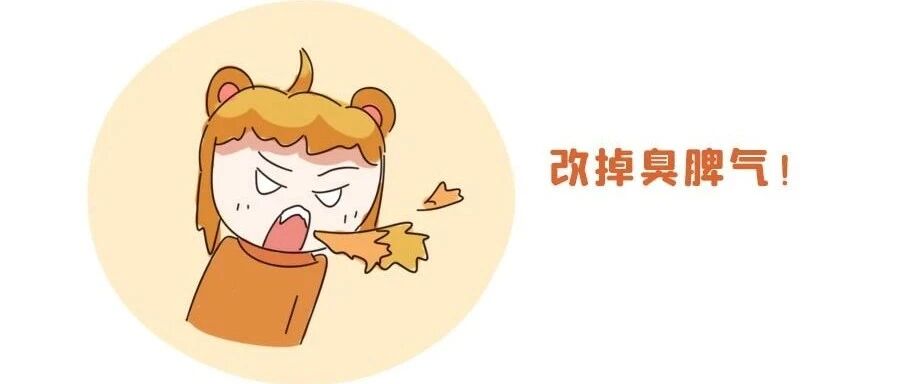 十二星座应该改掉自己哪些毛病？