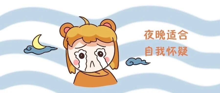 十二星座会因为别人的否定而自我怀疑吗？