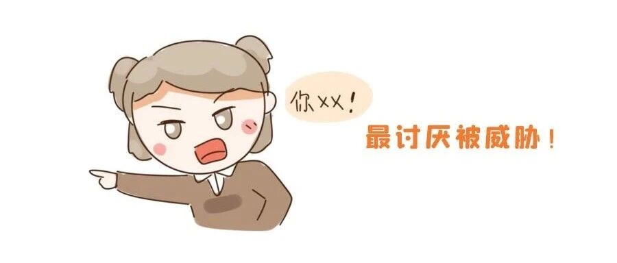 12星座最受不了哪种威胁？