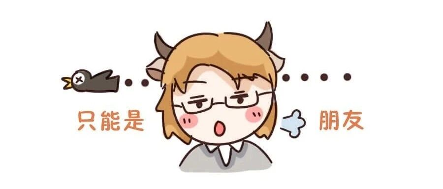 明明想谈恋爱，却容易被当成朋友的星座！