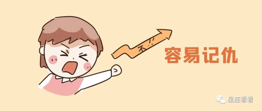 十二星座会记什么样的仇？