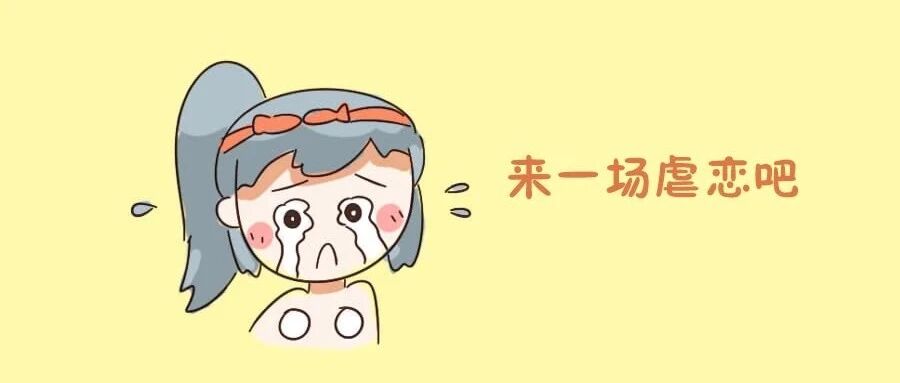 最容易谈出虐恋的星座排名！