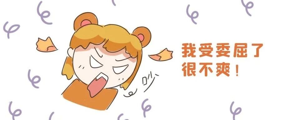 12星座受了委屈的第一反应?