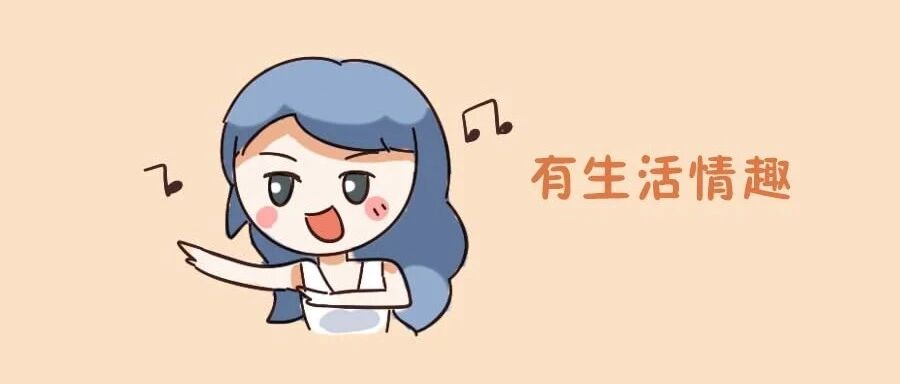 十二星座会生活排行榜！