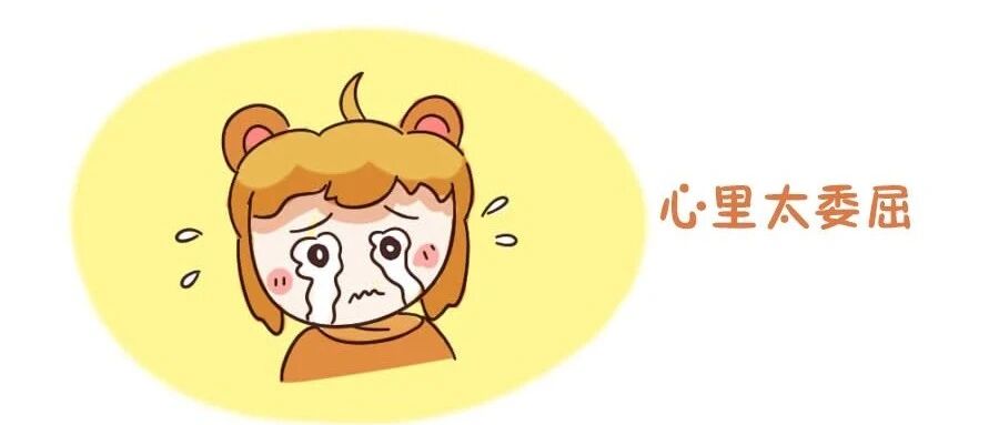 十二星座的委屈会说给别人听吗?