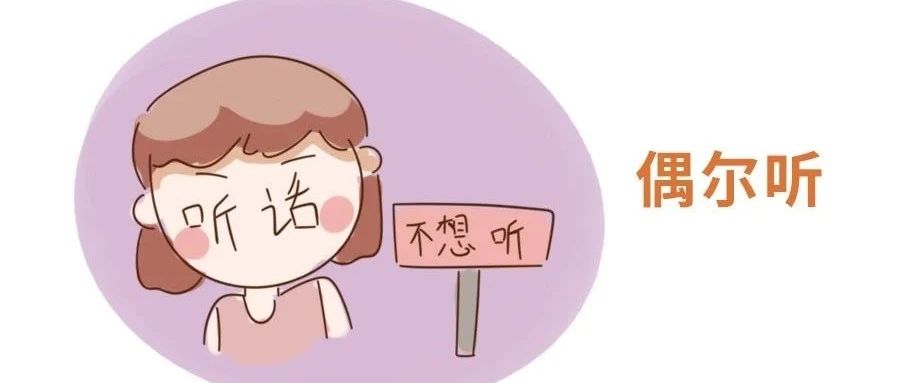 十二星座真的会听家长话吗?