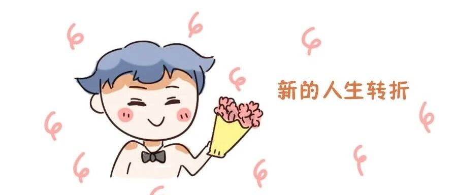 婚姻会是12星座的人生转折点吗？