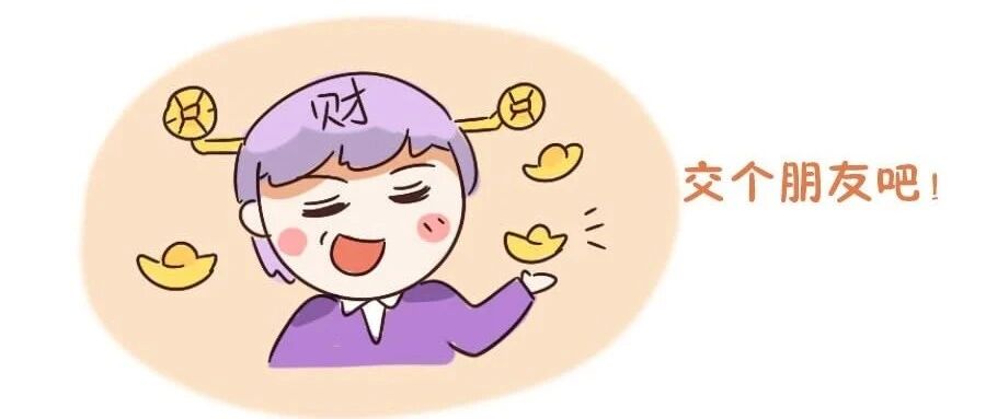 如何勾搭上12星座土豪做朋友？