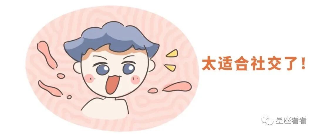 你的星座，社交牛逼症还是社交自闭症？