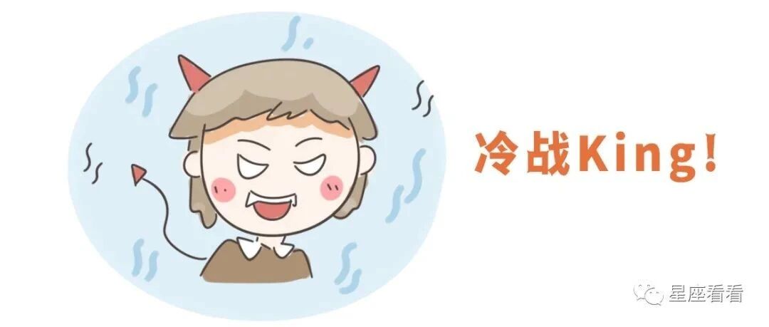 十二星座冷战大魔王排行榜！