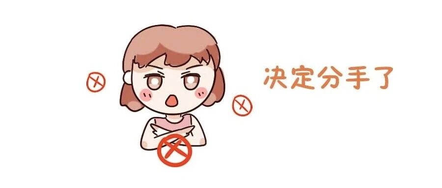 十二星座突然无端提分手，有必要挽回吗？