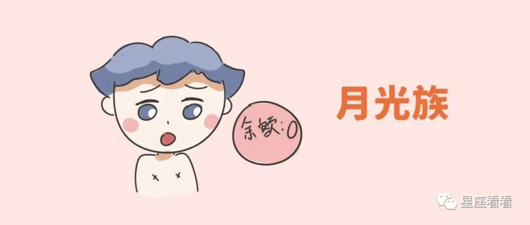 十二星座隐形贫困人口排行榜！