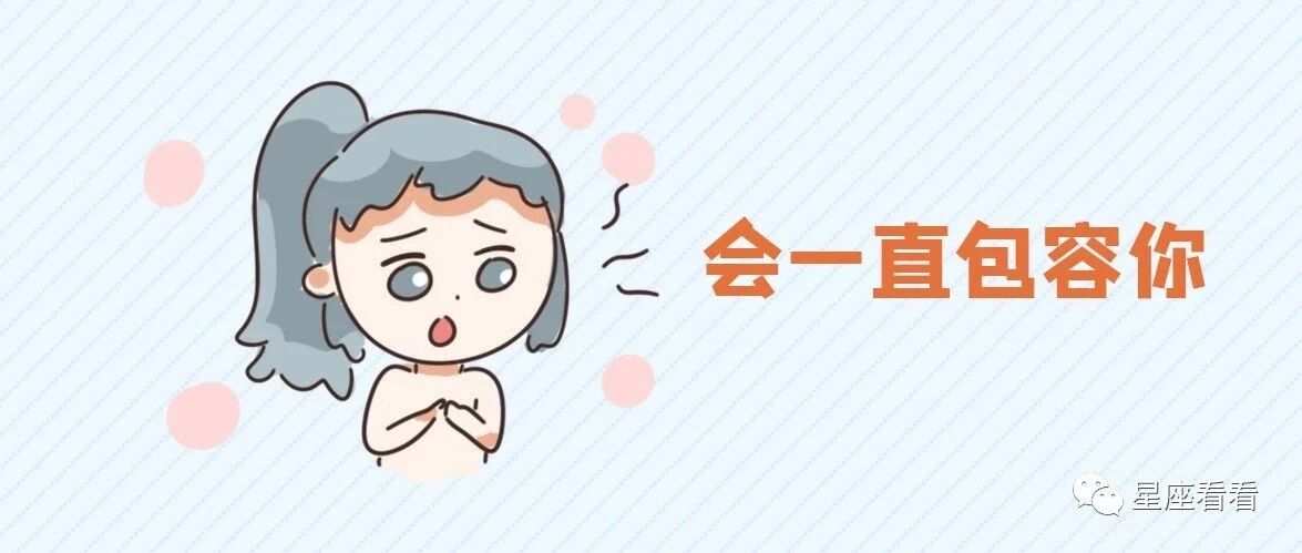 十二星座在感情中，谁最宽容？