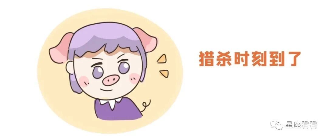 十二星座谁最会扮猪吃老虎？