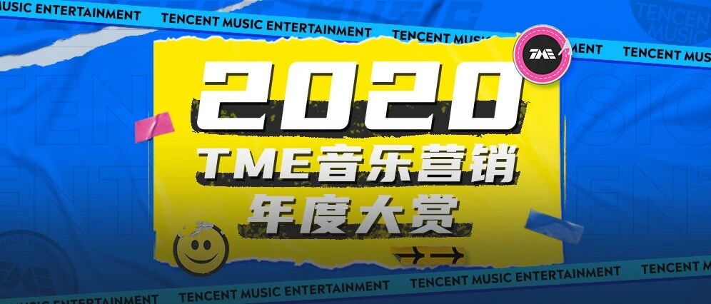 腾讯音乐营销年度大赏发布，“承包”2020最IN玩法
