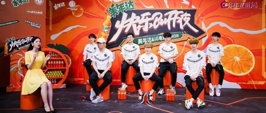 iG做客百事饮品旗舰店，美年达给电竞营销打了个样