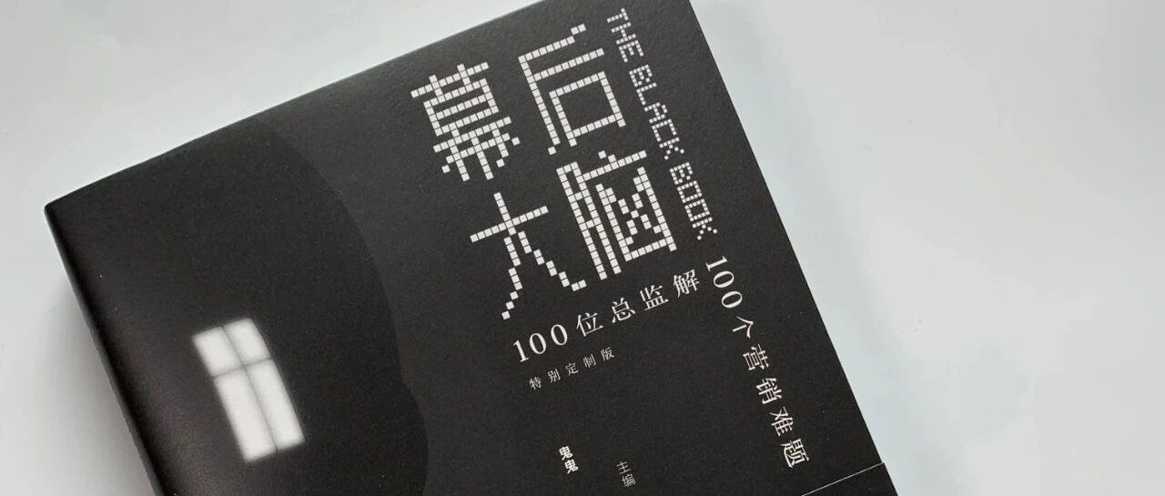 104位总监解了104个营销难题，揭开广告圈的黑幕！