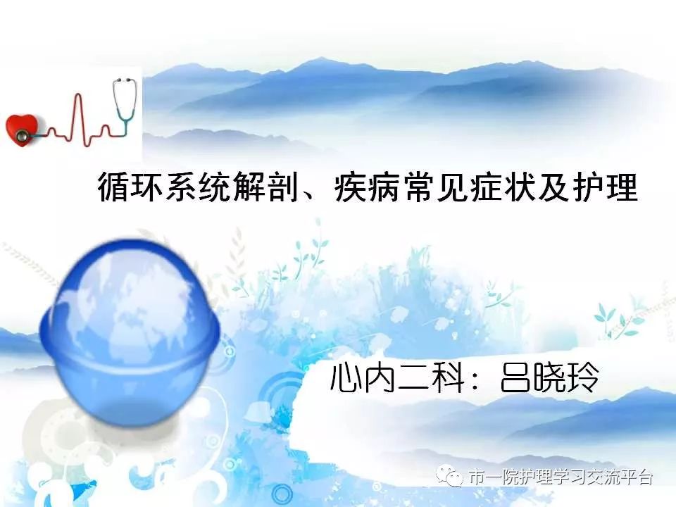 循环系统常见症状与体征的护理ppt,循环系统解剖、疾病常见症状及护理