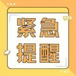 进入高峰期！紧急提醒：不要吃！