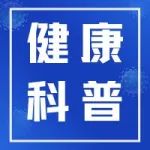 世界肾脏日｜保护肾脏 你知道怎么做吗？