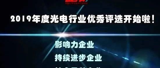 2019年度中国光电行业优秀企业评选微信投票页面