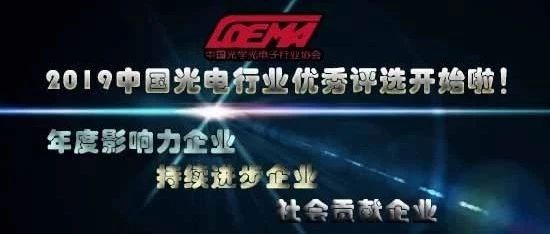 2019年度中国光电行业优秀企业获奖名单公示