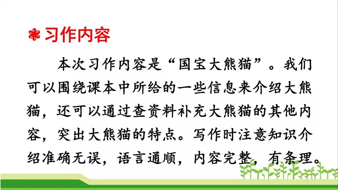 写作课堂 部编小学语文三年级下册第七单元习作 国宝大熊猫 习作指导及范文图文解读 国际新闻