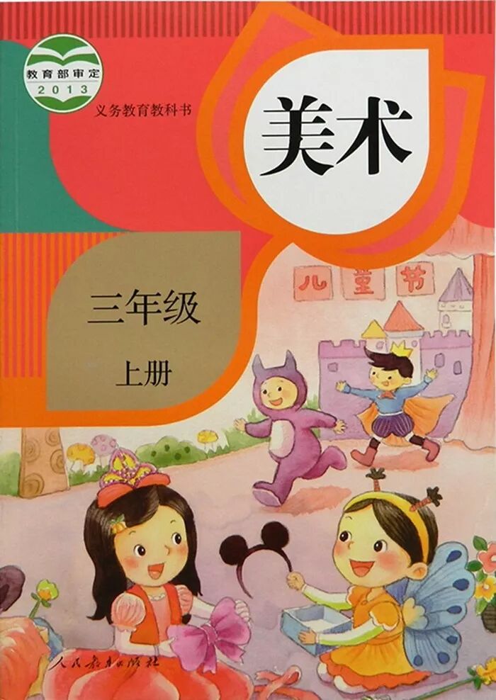 人教版小学美术三年级上册电子课本下载看文末