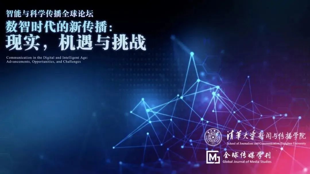 学术活动 | 智能与科技传播全球论坛·数智时代的新传播：现实、机遇与挑战