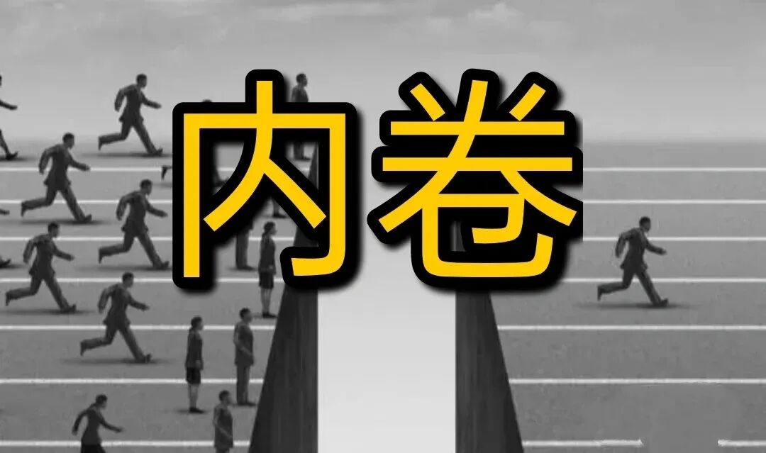 最近出现了一个很奇怪的现象:解忧信箱里多了不少因被迫"内卷"而困扰