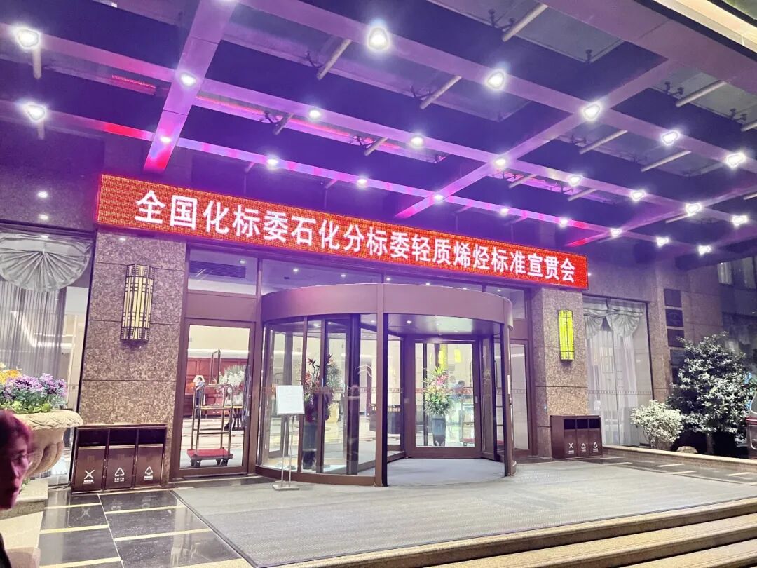 Restek 受邀參加輕質(zhì)烯烴國家、行業(yè)標(biāo)準宣貫會！