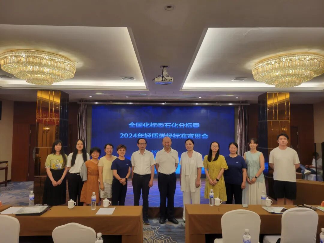 Restek 受邀參加輕質(zhì)烯烴國家、行業(yè)標(biāo)準宣貫會！