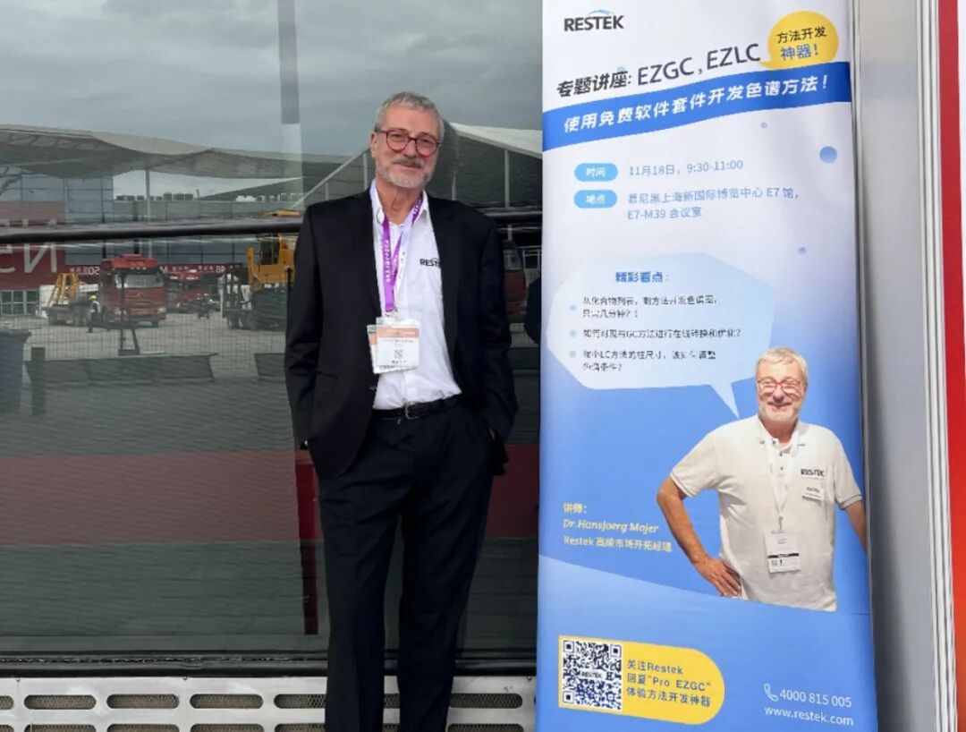精彩回顧 | Restek 2024慕尼黑分析生化展
