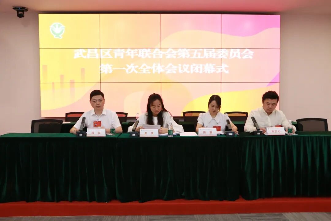 武昌区青年联合会第五届委员会第一次全体会议在鄂港澳青创园召开 武昌区青年联合会第五届委员会第一次全体会议在鄂港澳青创园召开