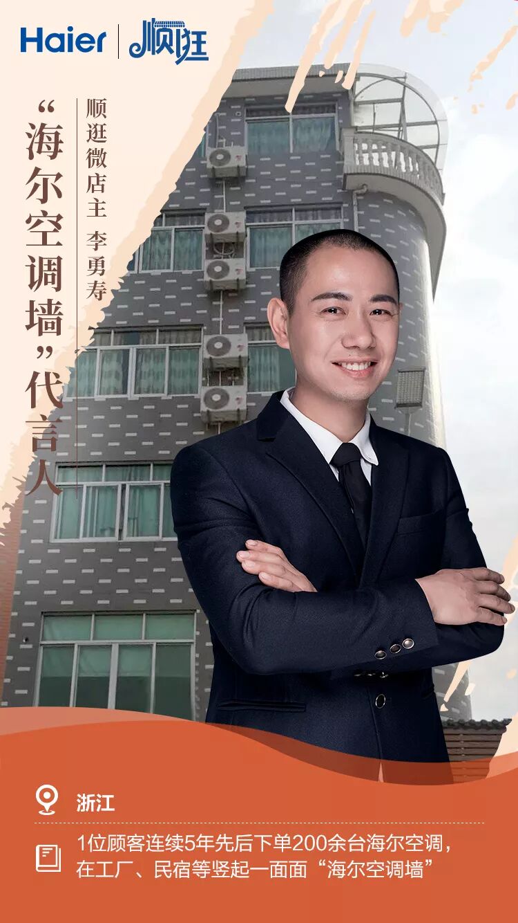 顺逛微店主为"海尔空调墙"代言