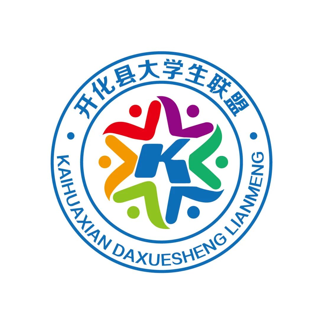 快来pick你爱的开化县大学生联盟logo吧～ - 设计类揭晓 - 征集码头网