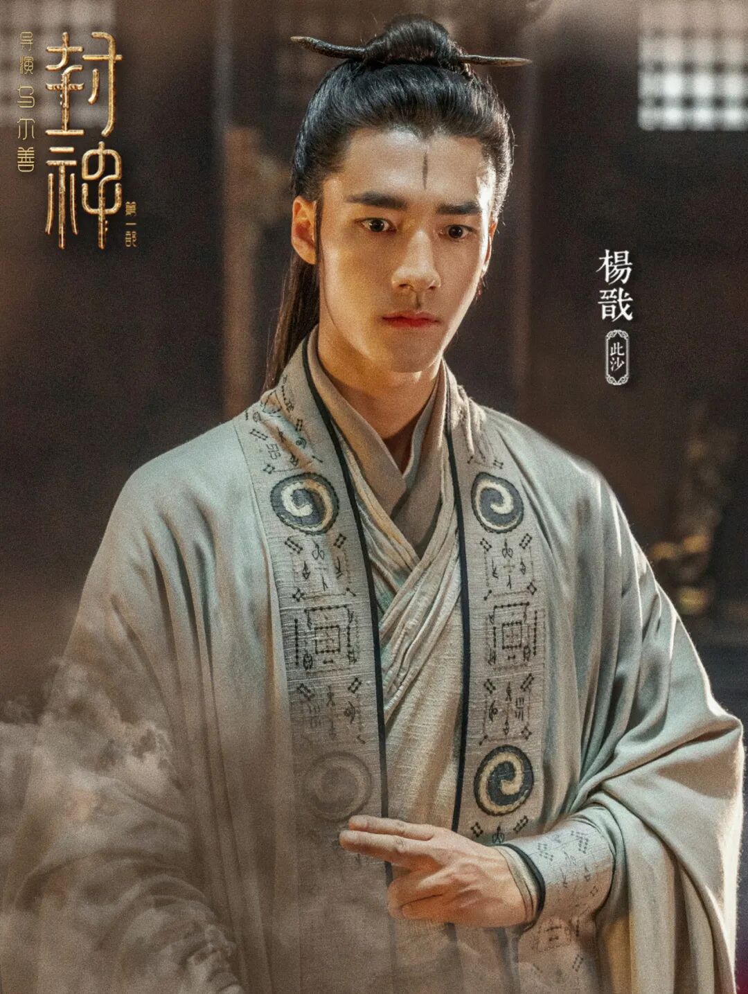 此沙专访|《封神第一部》中他如何从鄂顺变成杨戬？