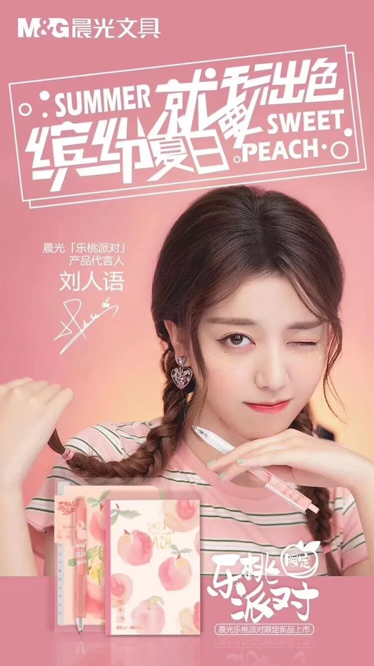 晨光文具刘人语代言晨光乐桃派对缤纷夏日就要玩出色