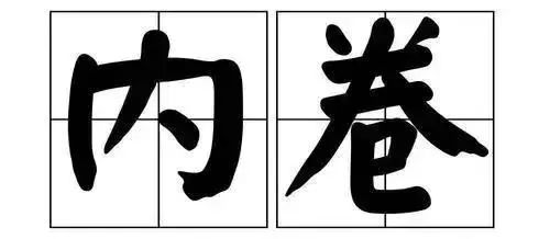 “内卷”的英文表达