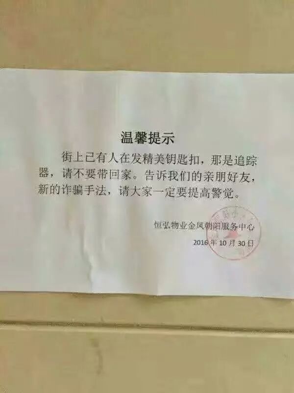 最近,一則消息刷爆了朋友圈,信息中稱:街上有人在免費發放鑰匙扣,這些