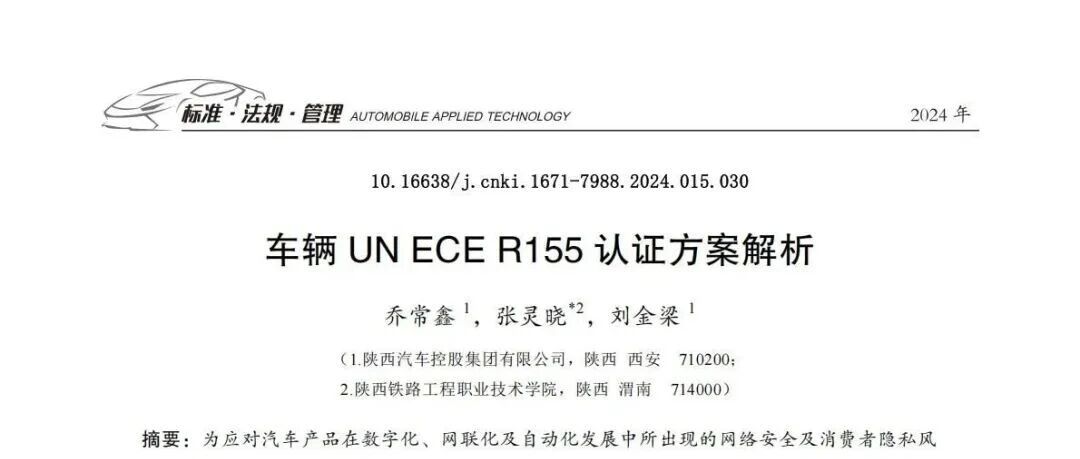 陕西汽车控股集团: 车辆UN ECE R155认证方案解析 - 信息安全知识库