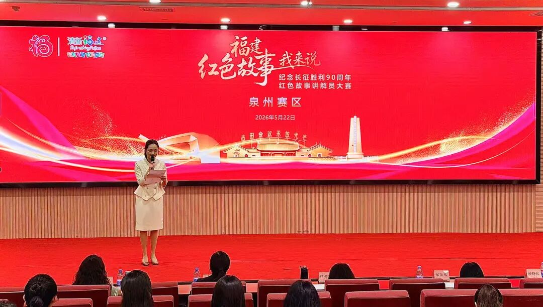 2026年福建省红色故事我来说讲解员大赛泉州初赛顺利举行