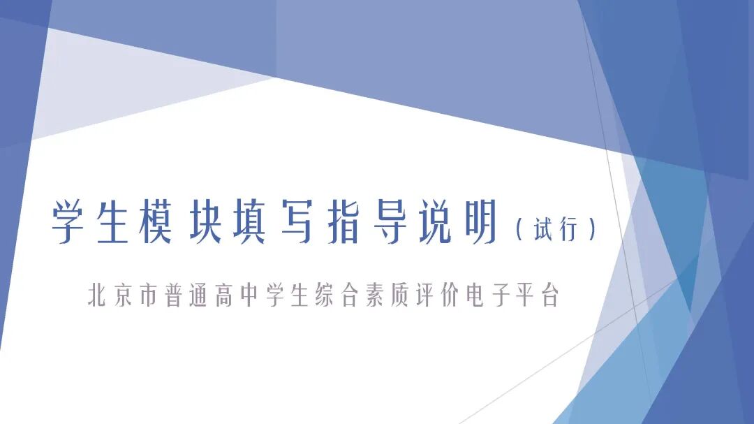 北京高中综合素质评价平台_北京高中素质评价平台登录_北京高中学生素质评价官网