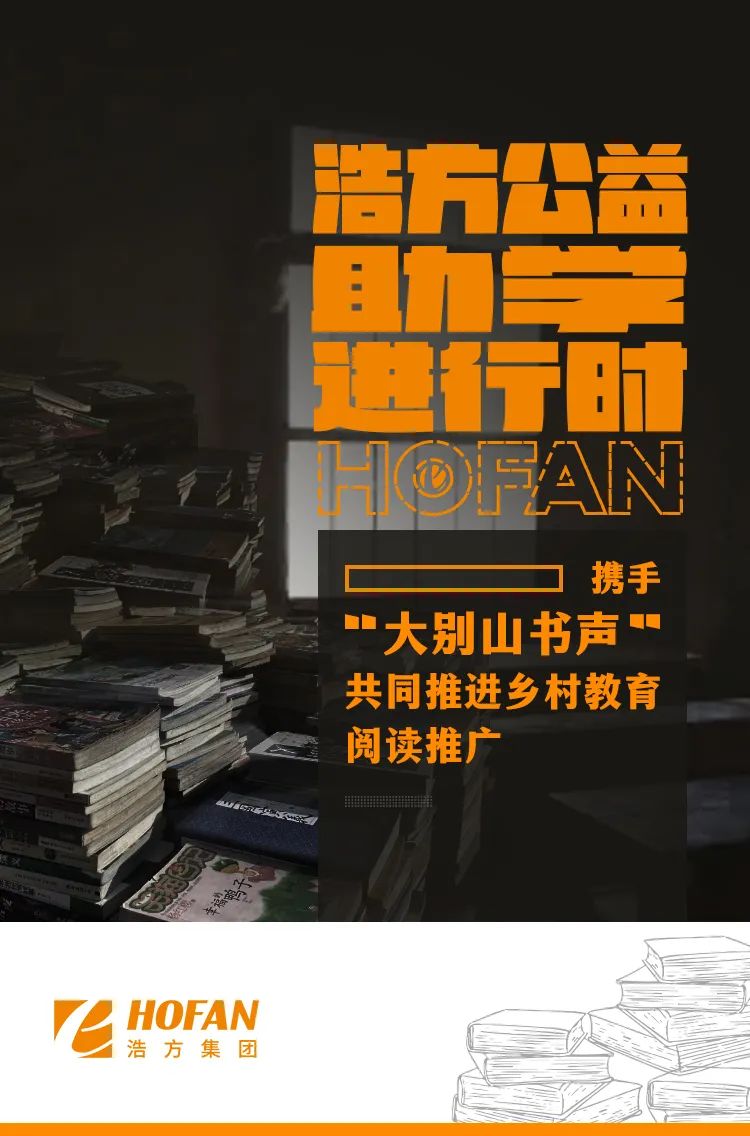 用阅读浸润成长，6163银河net163am再次携手“大别山书声”共同助力乡村教育振兴